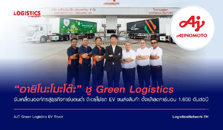 “อายิโนะโมะโต๊ะ” ชู Green Logistics ขับเคลื่อนองค์กรสู่ธุรกิจคาร์บอนต่ำ ดีเดย์ใช้รถ EV ขนส่งสินค้า ตั้งเป้าลดคาร์บอน 1,600 ตันต่อปี